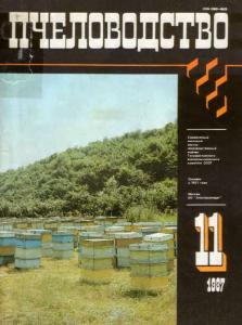 Пчеловодство 1987 №11