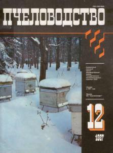 Пчеловодство 1987 №12