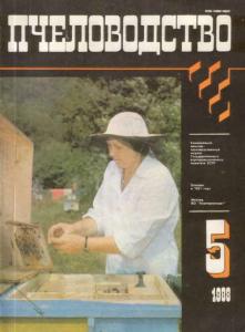 Пчеловодство 1988 №05