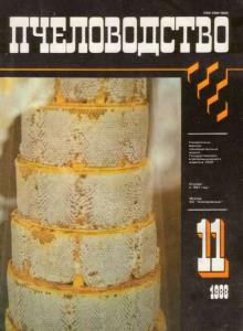Пчеловодство 1988 №11