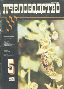 Пчеловодство 1989 №05