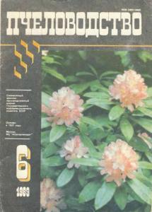 Пчеловодство 1989 №06