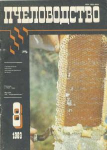 Пчеловодство 1989 №08