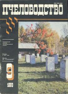 Пчеловодство 1989 №09