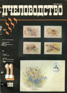 Пчеловодство 1989 №11