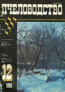 Пчеловодство 1989 №12