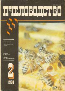 Пчеловодство 1990 №02