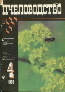 Пчеловодство 1990 №04