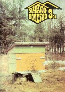 Пчеловодство 1991 №03