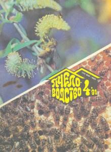 Пчеловодство 1991 №04