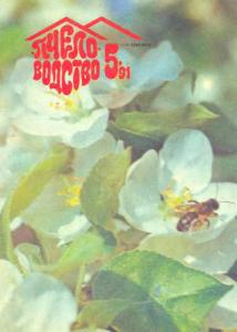 Пчеловодство 1991 №05