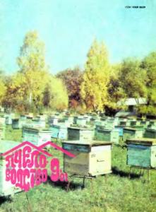 Пчеловодство 1991 №09