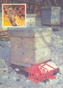 Пчеловодство 1991 №12