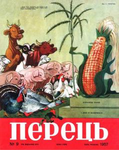 Перець 1957 №09