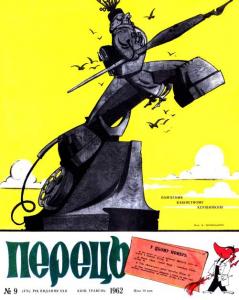 Перець 1962 №09