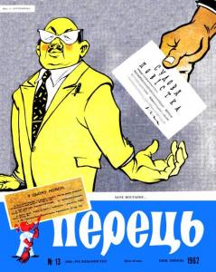 Перець 1962 №13