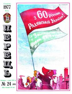 Перець 1977 №24