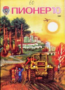 Пионер 1983 №10
