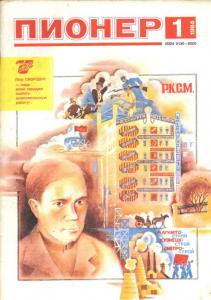 Пионер 1988 №01