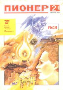 Пионер 1988 №02