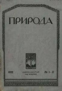 Природа 1922 №01-02