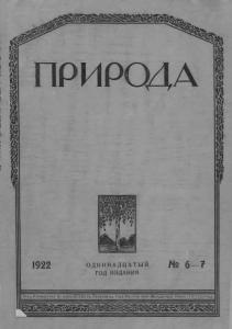 Природа 1922 №06-07