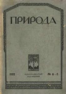 Природа 1922 №08-09