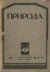 Природа 1922 №10-12