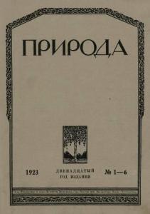 Природа 1923 №01-06