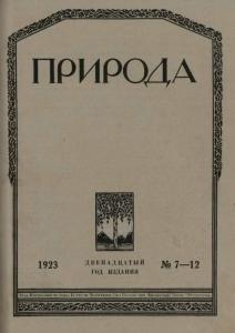 Природа 1923 №07-12