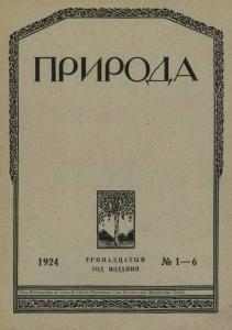 Природа 1924 №01-06