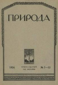 Природа 1924 №07-12
