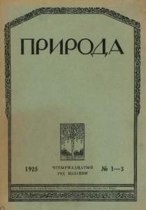 Природа 1925 №01-03