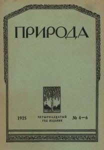 Природа 1925 №04-06