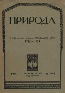 Природа 1925 №07-09