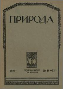 Природа 1925 №10-12