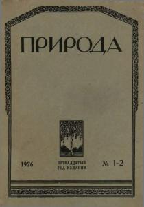 Природа 1926 №01-02