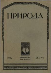 Природа 1926 №03-04