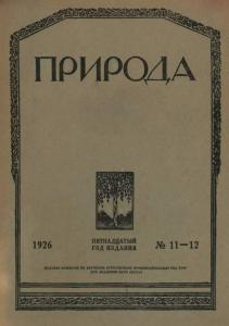 Природа 1926 №11-12