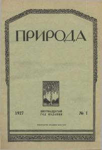 Природа 1927 №01