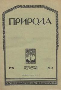 Природа 1927 №02