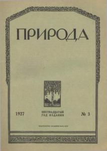Природа 1927 №03