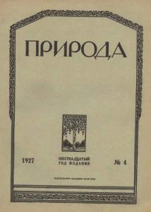 Природа 1927 №04