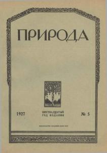 Природа 1927 №05