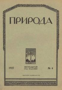 Природа 1927 №06
