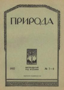 Природа 1927 №07-08