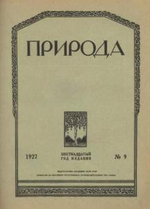 Природа 1927 №09