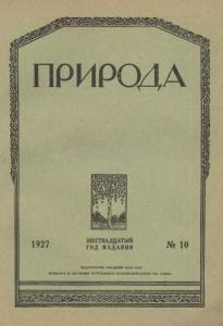 Природа 1927 №10