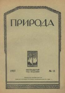 Природа 1927 №11