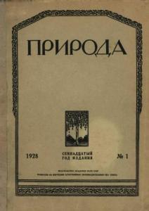 Природа 1928 №01